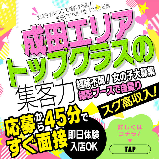 リピ割』(リピーター様限定)で5,000円割引！ - 女の子がセルフで撮影する店！！成田デリヘル『生パネル』伝説｜成田 デリヘル