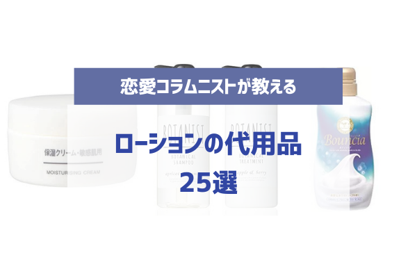 ローションの代用品21選！オナニーやオナホにも使える代わりのローションを徹底紹介 | COIPLA(こいぷら)