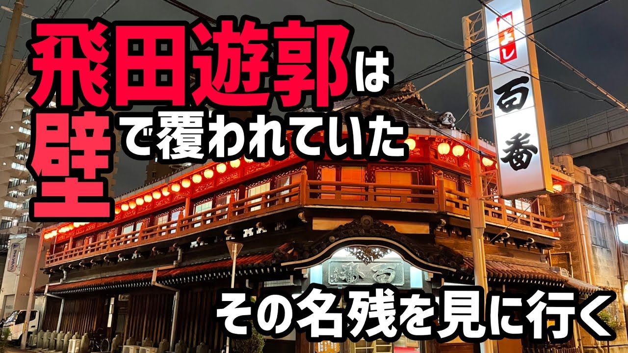 飛田遊廓、嘆きの壁！大阪・通天閣界隈のディープスポット５選 | 大阪府