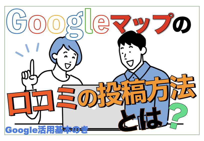 Googleマップ口コミが反映されない事態が多発？反映されるまでの解決法とは？｜HIMOTOKU ヒモトク