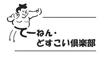 どすこい倶楽部】激安で楽しめるデットボール系列のぽっちゃり・デブ専門風俗 | デブ専るーるー