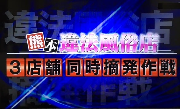 風営法違反で警察に摘発されたら客はどうなる？その場にいたら逮捕？ | ネクサス行政書士事務所