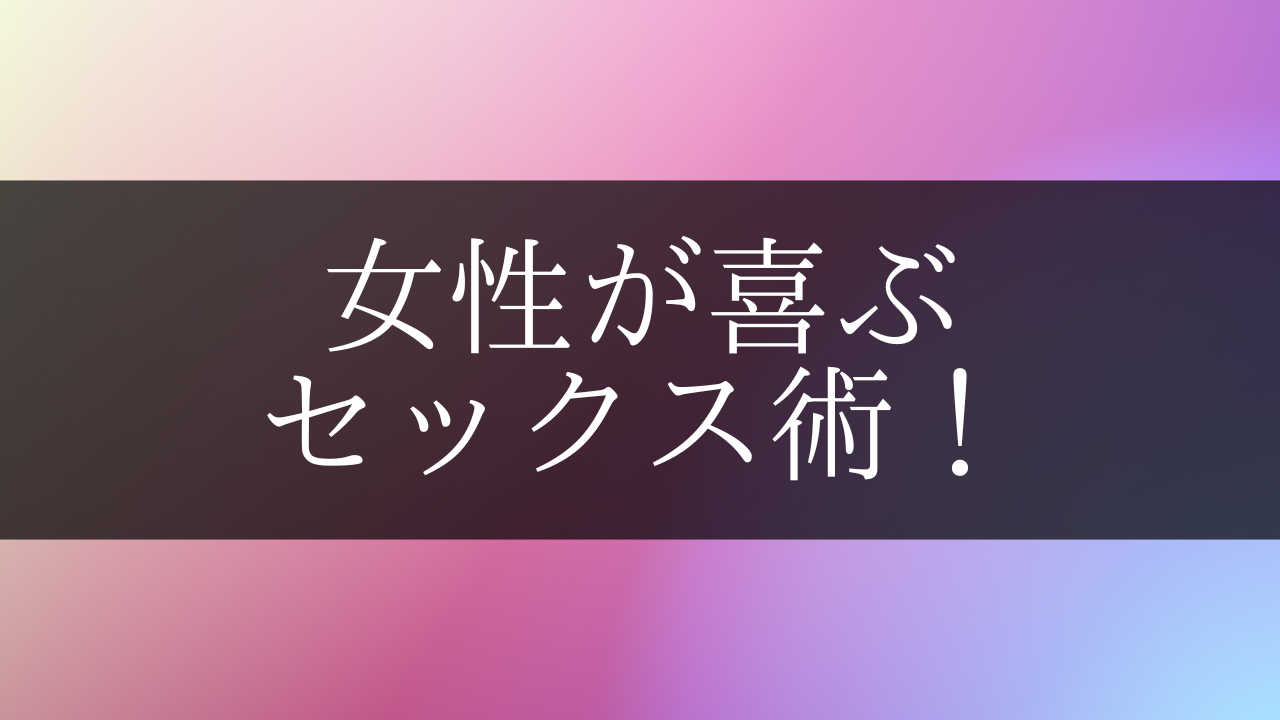 女性が本当に喜ぶエッチとは？！セックスはテクニックだけじゃない！現役キャバ嬢が教える、モテる男のセックス – Bonitize