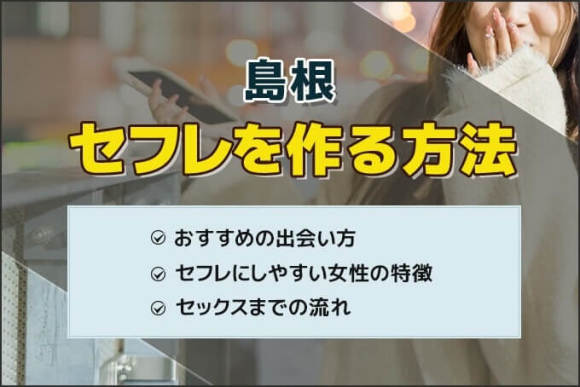 山口セフレの作り方！下関のセフレが探せる出会い系を徹底解説 - ペアフルコラム