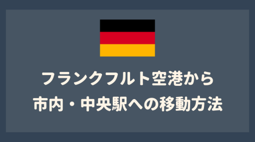 フランクフルト空港からフランクフルト中央駅への移動 24年夏