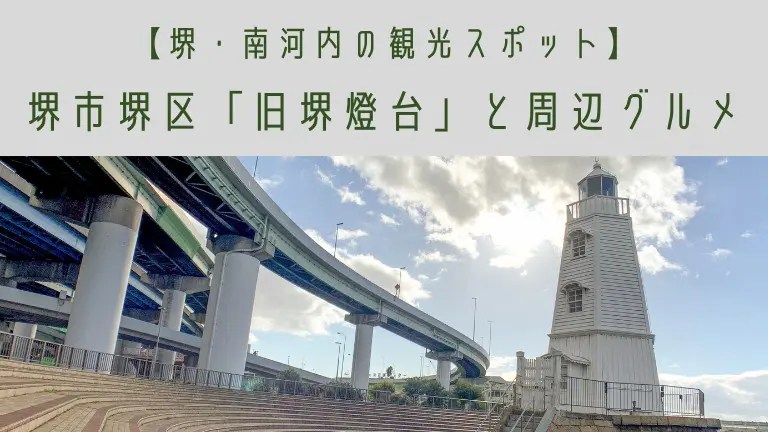 絵葉書と写真に見る旧堺燈台 堺市立図書館