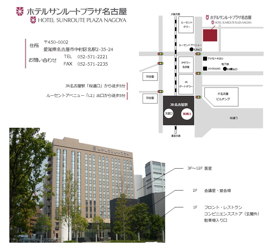 ホテルサンルートプラザ名古屋の紹介 地図〈アクセス〉と写真 |