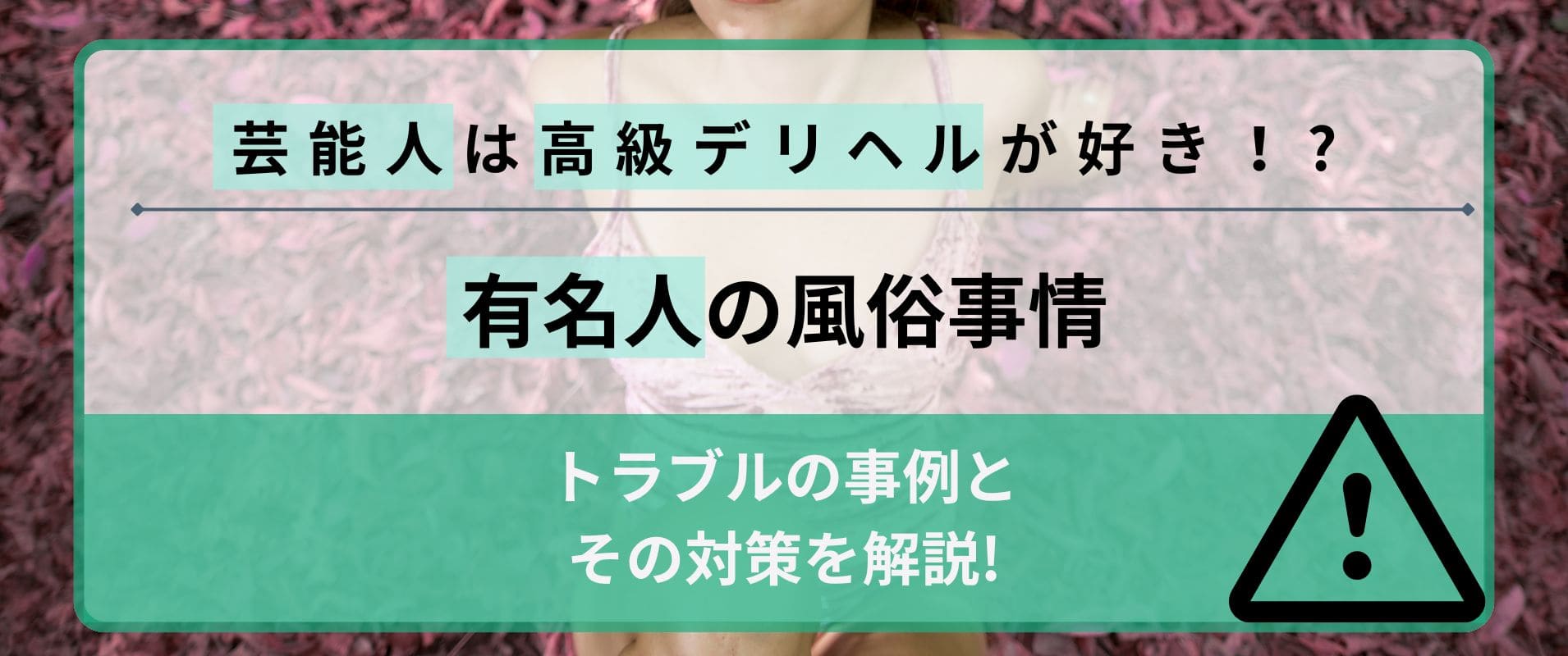 体験談】AV女優やモデルといった芸能人と遊べる全国のデリヘル10選｜駅ちか！風俗まとめ