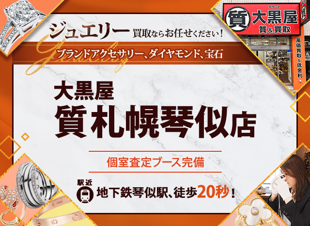 マックスバリュ琴似店時計買取なら『買取大吉』