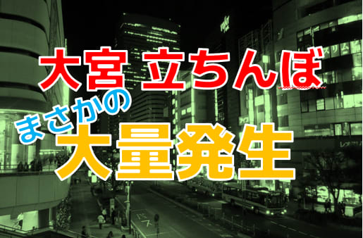 川越でナンパ！夜遊びスポットでナンパ待ち女子とオフパコする方法