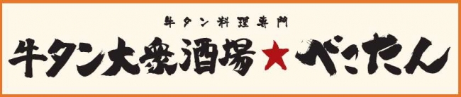 クチコミ : 牛タン大衆酒場 べこたん 柏店