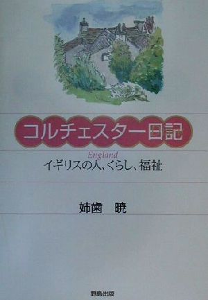 イギリス最古の街『コルチェスター』でオークションビューイング - ロンドンのテムズでズンドコレボリューション