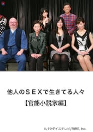 発見！自らのカラダを使って濡れ場を創作する美人官能小説家 | 見放題LIVE＋VOD