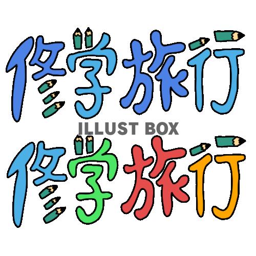 修学旅行 イラスト かわいい