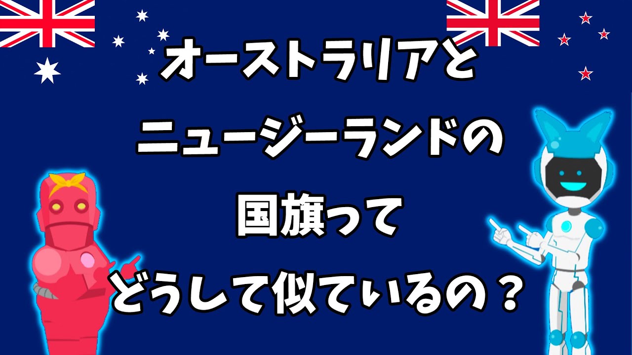 オーストラリアとニュージーランドの国旗掲揚文化 - Genspark