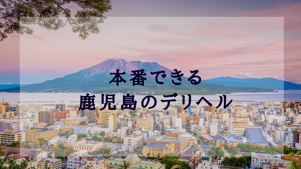 鹿児島で即セックスできる場所を調査！29歳看護師と即ヤリした体験談あり - 出張IT社員のセックス備忘録