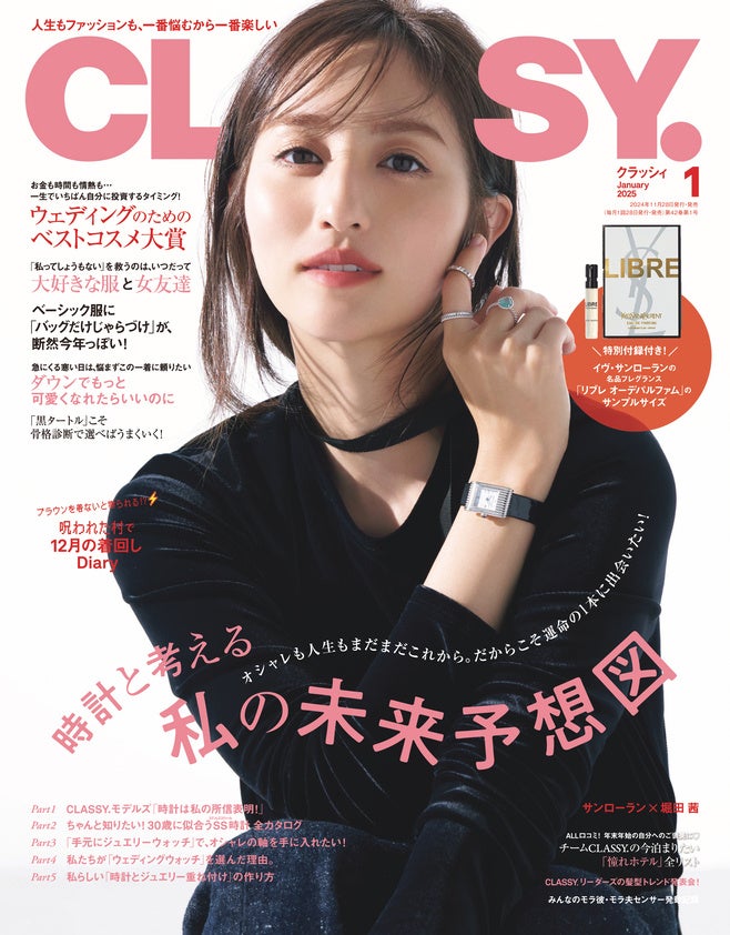 CLASSY.』1月号発売！／YSLの名品フレグランスが特別付録に／俳優・塩野瑛久さんインタビュー／ブラウンを着ないと祟られる!?  因習村で着回しDiary／大特集は「時計と考える私の未来予想図」 - SPOGEL