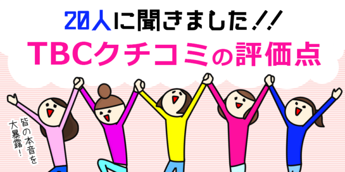 メンズTBCの脱毛の口コミ・評判を調査！料金が高すぎる？メリットやデメリットなども紹介