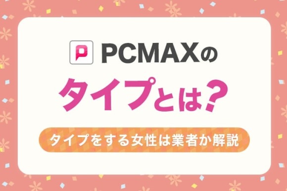 PCMAXで自宅に誘う女性は危険！悪質な手口や安全に出会う方法を解説