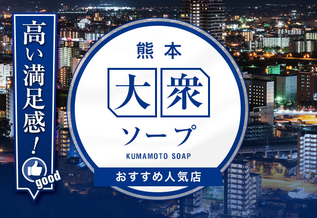 熊本の風俗情報【取材体験】出稼ぎにもおすすめ！人気店舗もご紹介 | はじ風ブログ