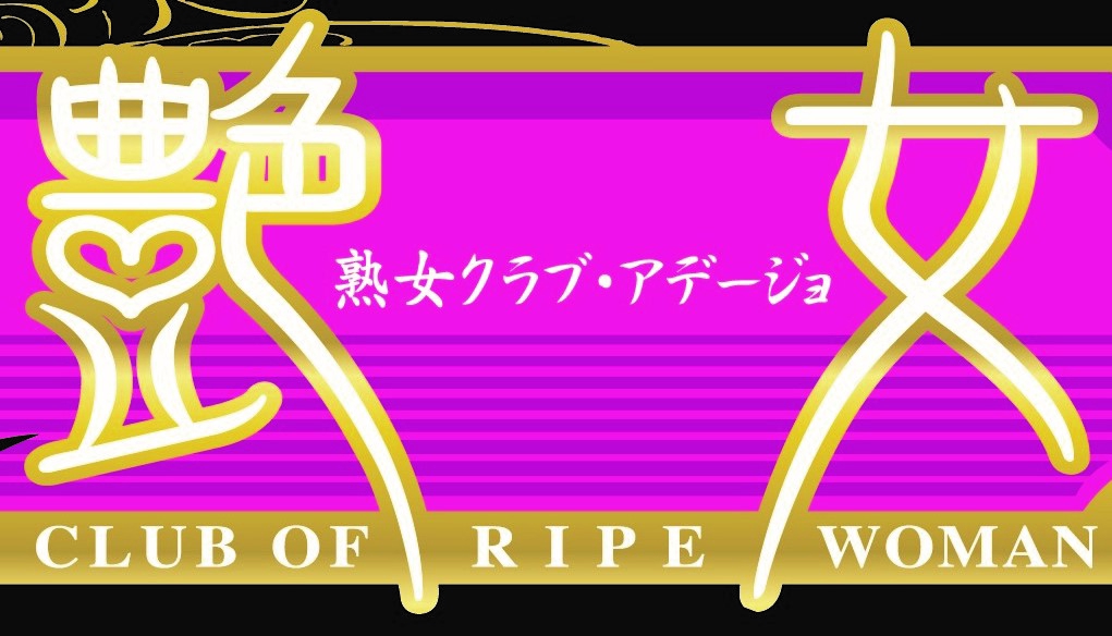 CLUB ADEJO 艶女 (クラブアデージョ)の体入(宮城県仙台市青葉区)｜キャバクラ体入【体入マカロン】lll