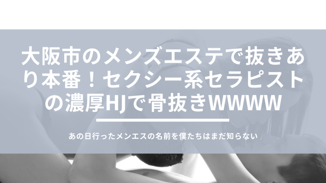 2024年新着】大阪のヌキあり風俗エステ（回春／性感マッサージ） - エステの達人