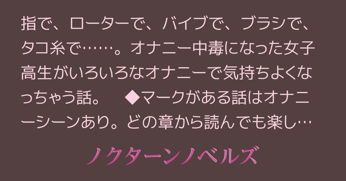 オナニーする女の子って変ですか？ ２ (恥辱なる小説) | コータロー