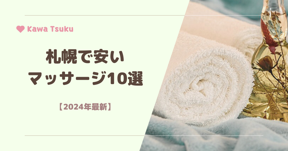 2024最新】札幌のマッサージ・整体おすすめ10選！安い・ネット高評価・即予約可能の人気店のみご紹介 | YOGA