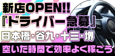 日本橋/谷町九丁目のドライバーの風俗男性求人【俺の風】