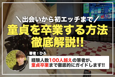 童貞卒業の方法！童貞にありがちな悩みの解決策を大公開