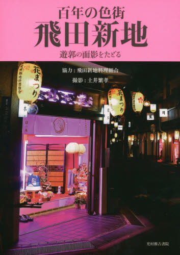 あっちち本舗 飛田新地本店 クチコミ・アクセス・営業時間｜ミナミ（難波・天王寺）【フォートラベル】