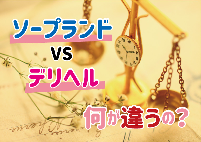 今更、人には聞いたら恥ずかしい！？デリヘルとソープの違いわかる？ | もりもの薬箱