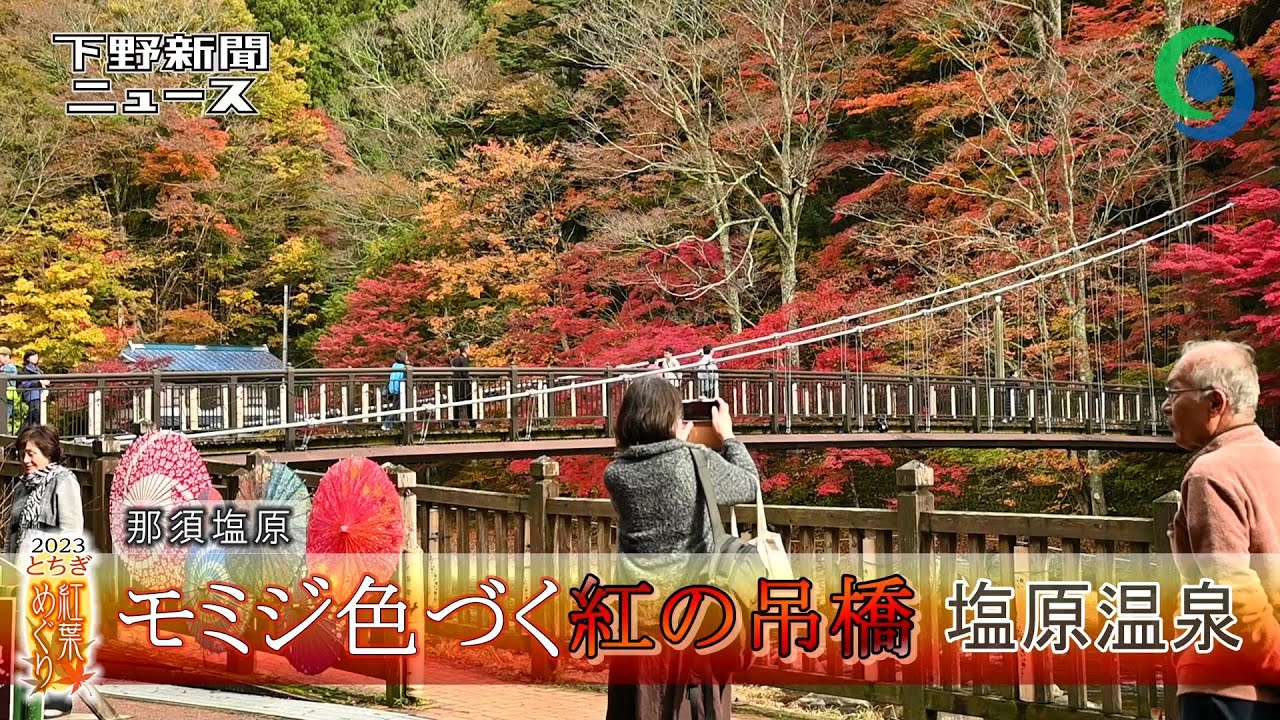 紅の吊橋 塩原温泉・紅葉関東地方の絶景スポット日本絶景探訪