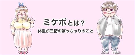 みけぽ（ミケポ）女子との出会い方｜ミケポの意味を徹底解説！