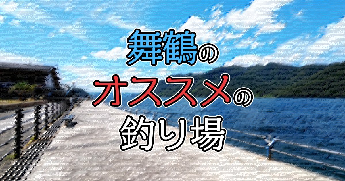 泊海水浴場 京都・伊根 の釣り場情報丹後エリア