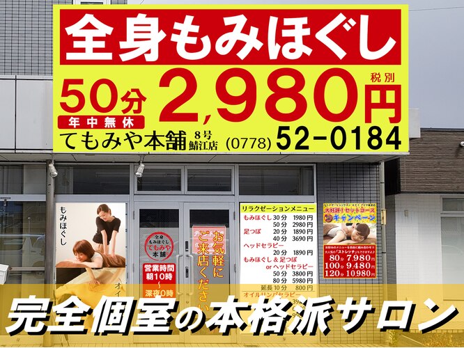 全身もみほぐし てもみや本舗 8号鯖江店｜ホットペッパービューティー