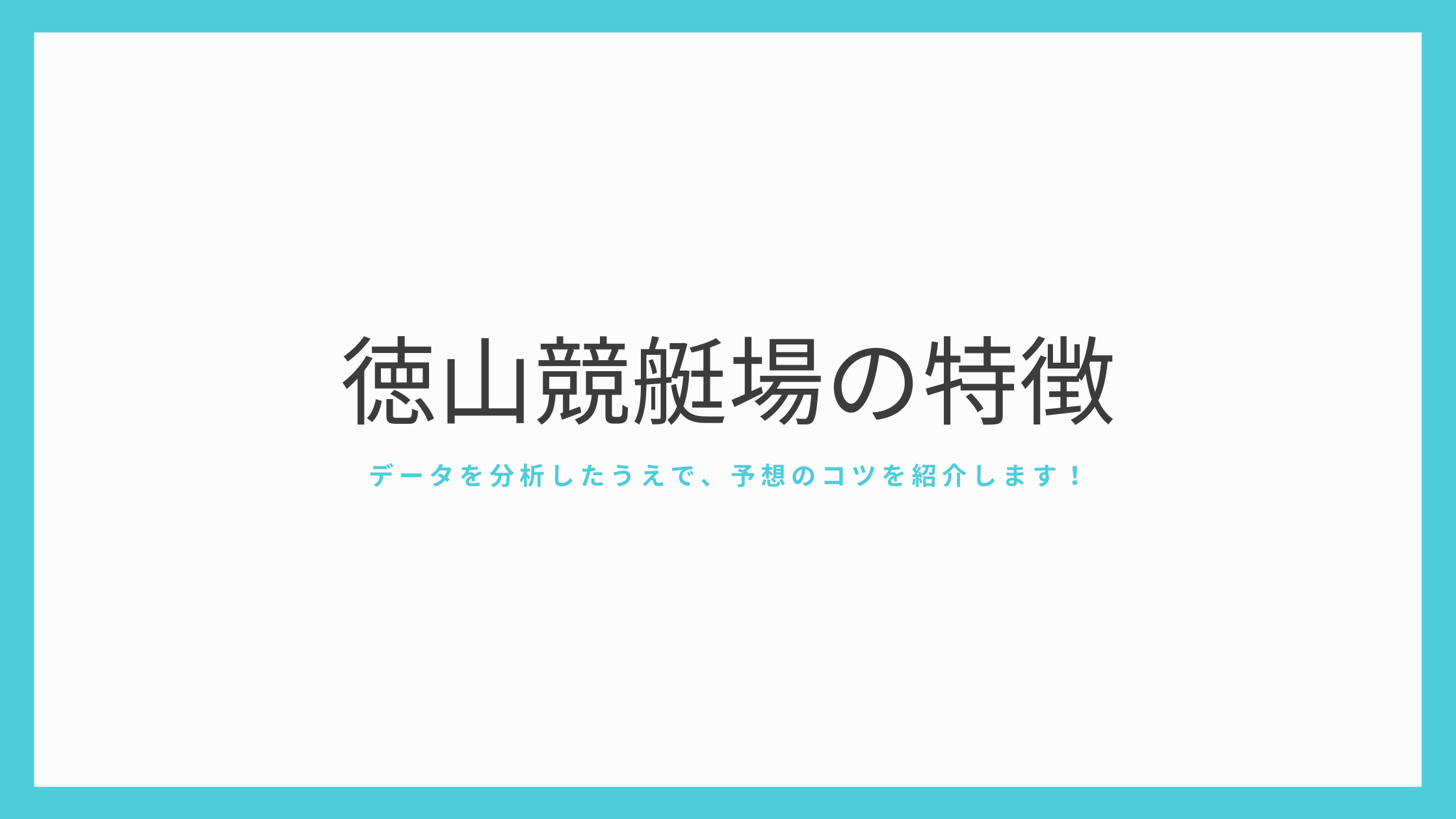 徳山ボートレース場の潮見表・タイドグラフ（2024年最新版・完全版）