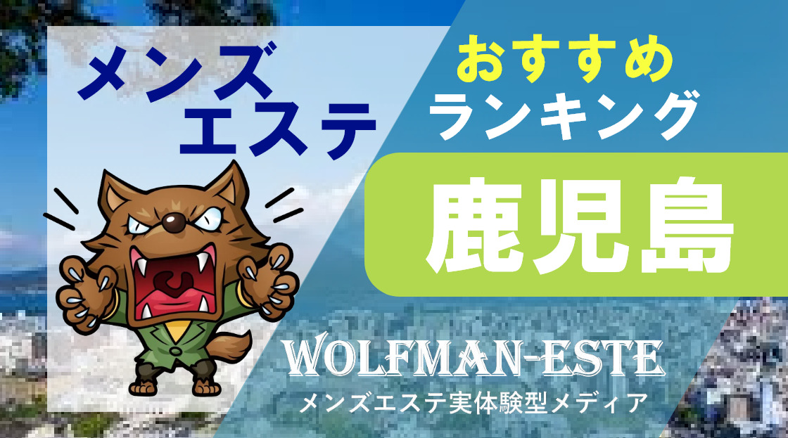 2024年版】鹿児島県のおすすめメンズエステ一覧 | エステ魂