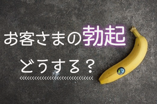 セラピストの「本音」を聞いてみた！メンズエステで勃起するお客さんってどう思う？ - エステラブマガジン