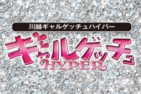 ギャルゲッチュ｜川越のセクキャバ情報【キャバセクナビ】