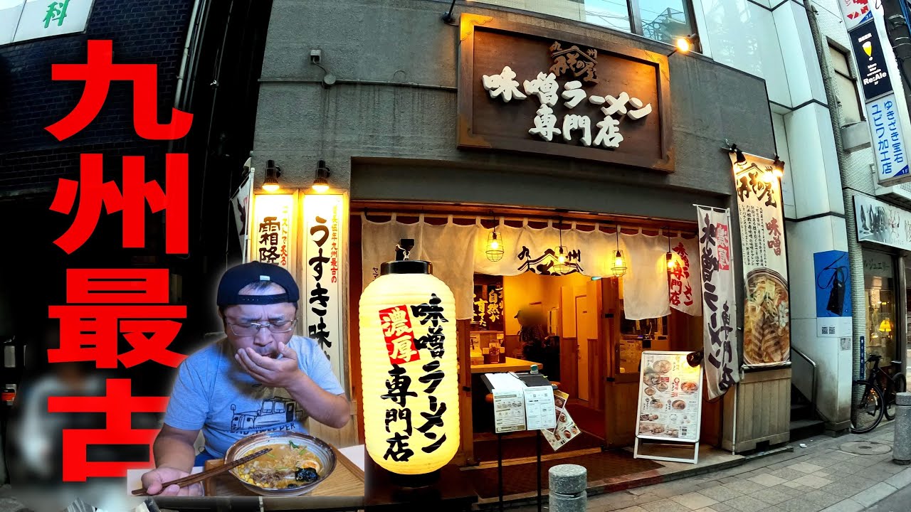 鹿児島]九州みその屋 天文館店の辛味噌ラーメン 中辛をまるさんが2.45KMと辛ジャッジ！ |