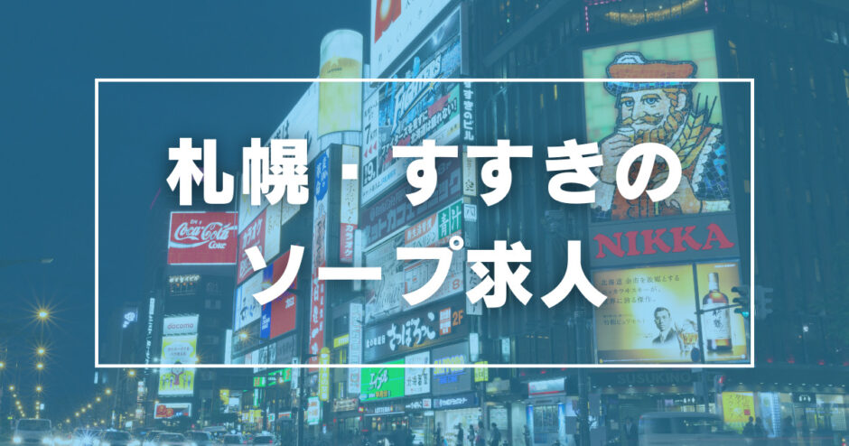 寮・社宅付き - 札幌・すすきの 風俗求人：高収入風俗バイトはいちごなび