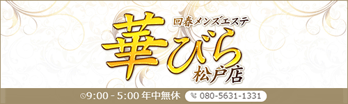 新松戸駅メンズエステリラクゼーション新松戸すみれ（しんまつどすみれ）