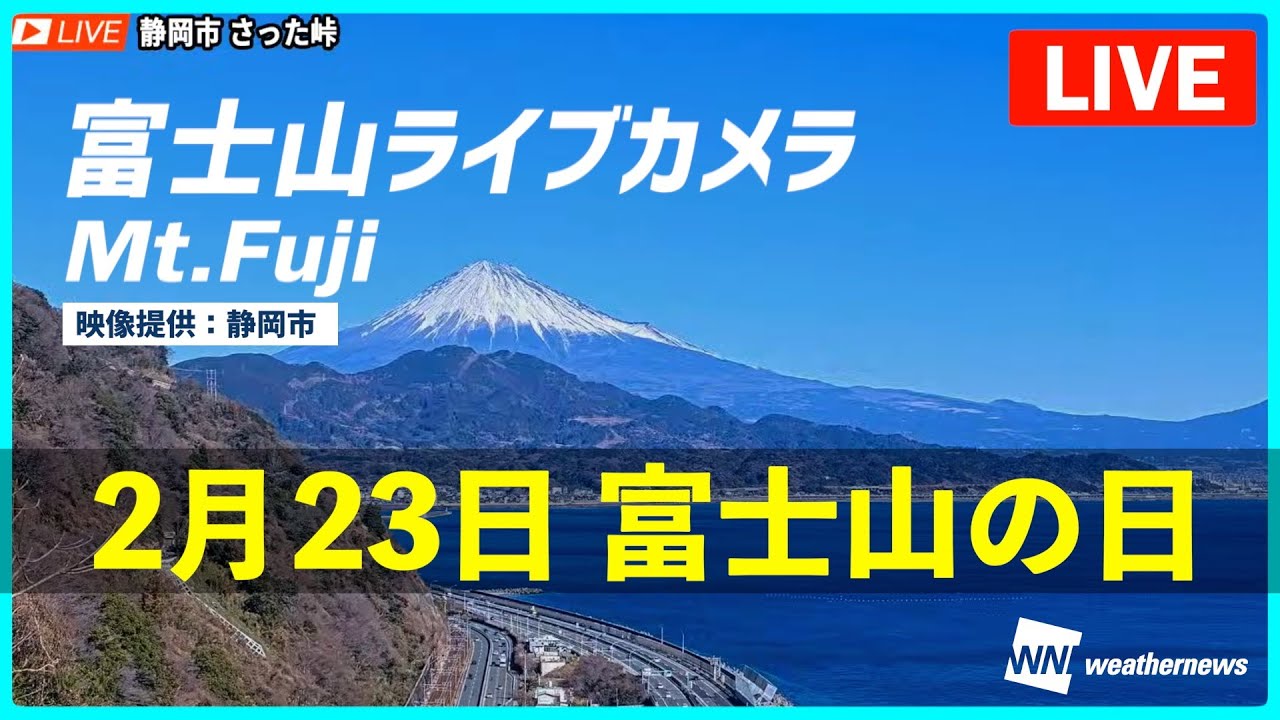 ライブカメラ静岡県道路公社