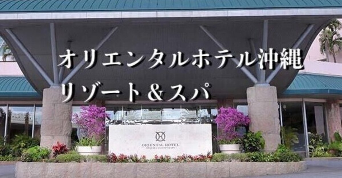 熊本発 ANAで行く！世界自然遺産「やんばる」の森を感じる全室オーシャンビュー＆44㎡の広々とした客室が魅力のラグジュアリーホテル『オリエンタル ホテル沖縄リゾート＆スパ』に滞在 沖縄