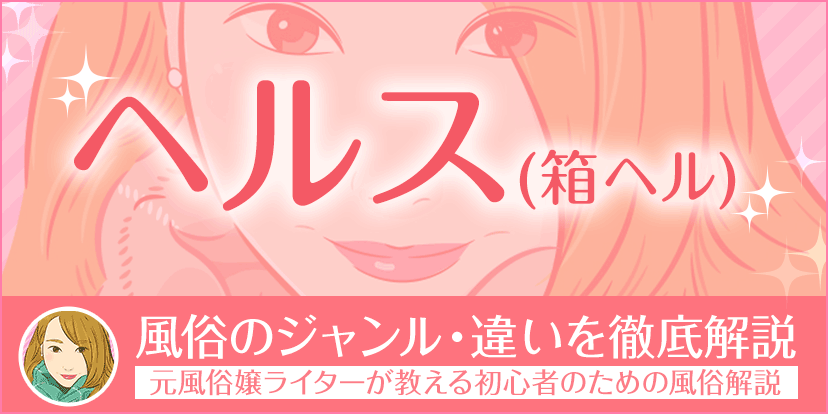 店舗型ヘルス(ファッションヘルスや箱ヘル)の仕事内容や給料・高収入求人の探し方について体験談をもとに解説