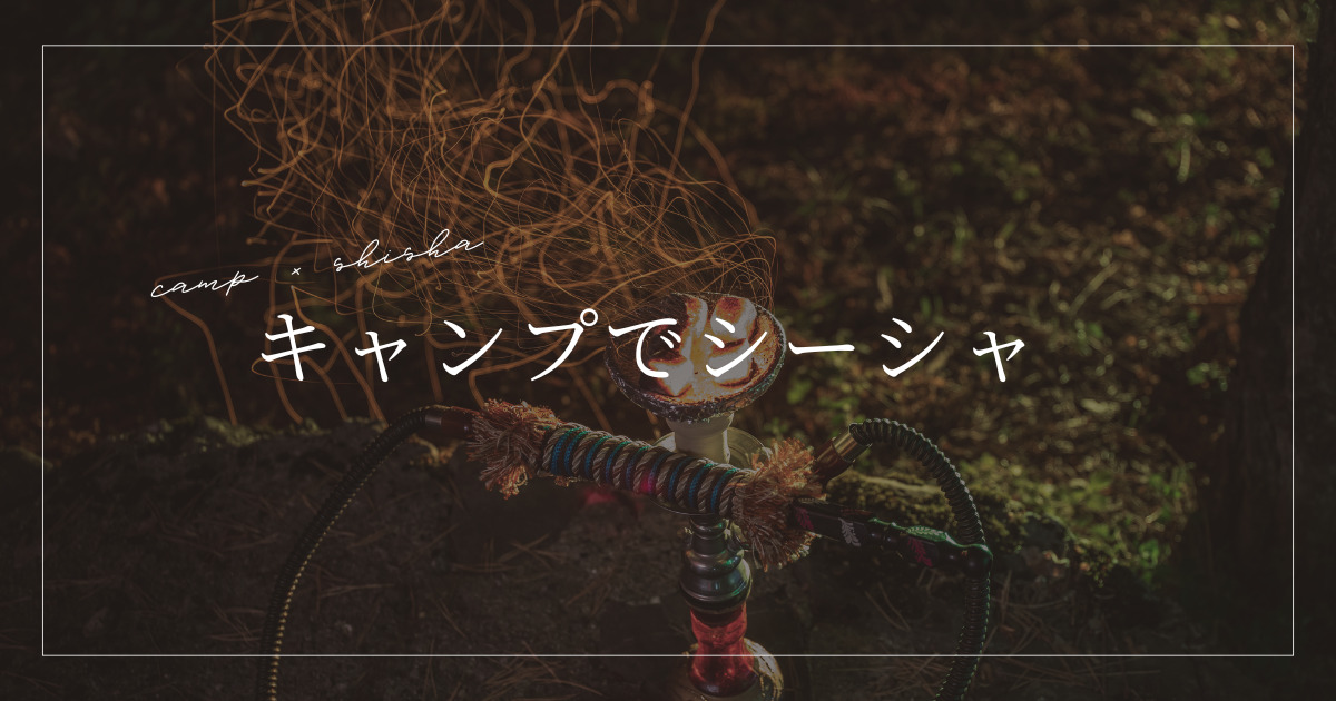 シーシャ機材の値段一覧とおすすめ紹介 個人から店舗用まで完全網羅- CyberChill