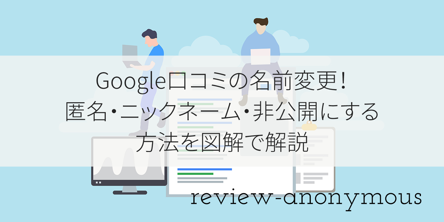 Googleの自分のクチコミ一覧を非表示にする方法 - かなめげぐ