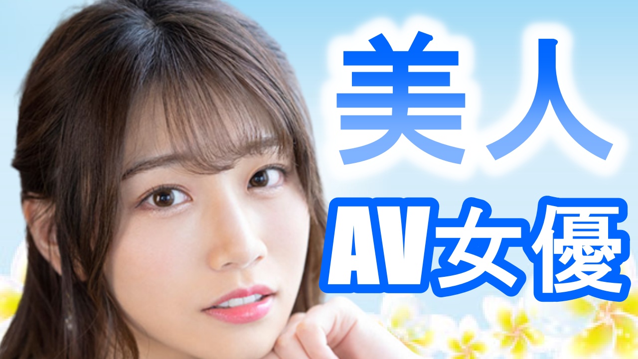 女性芸能人並みの美人AV女優BEST15！【2024年】 | happy-travel[ハッピートラベル]