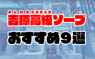 吉原のS着ソープおすすめ19選【2022年最新】